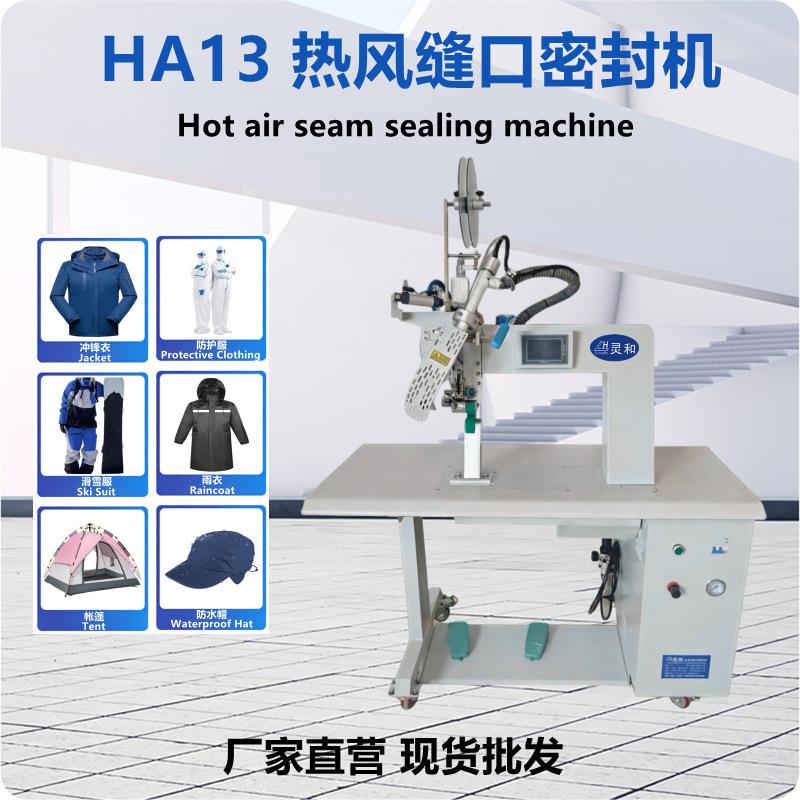 防护服帐篷雨衣缝口密封压条缝纫机冲锋衣热封机热风压胶机热压机
