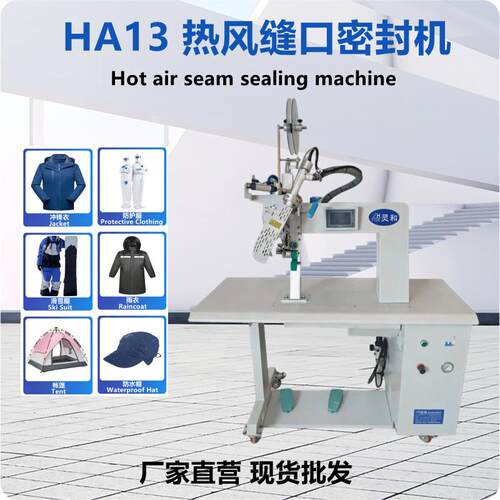 防护服帐篷雨衣缝口密封压条缝纫机冲锋衣热封机热风压胶机热压机