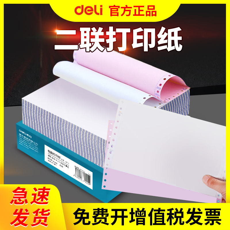 得力针式电脑一式二联打印纸二联二等分针式打印机专用纸2双两连