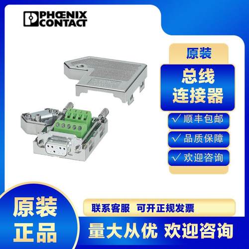 原装菲尼克斯D-SUB总线连接器2761499 SUBCON 9/F-SH