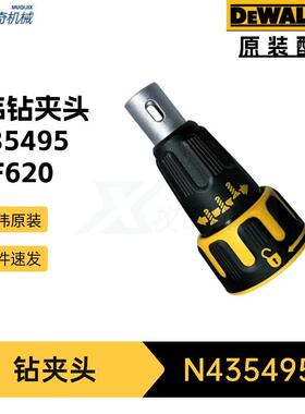 DCF620螺丝起子机 得伟 N435495钻夹头 N449701钻头 电动工具配件
