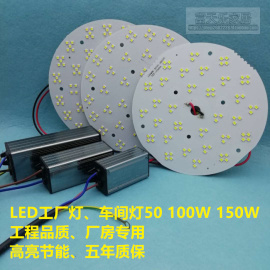 圆形LED工矿灯、厂房、超市大功率50w、100w、150瓦一级光源板