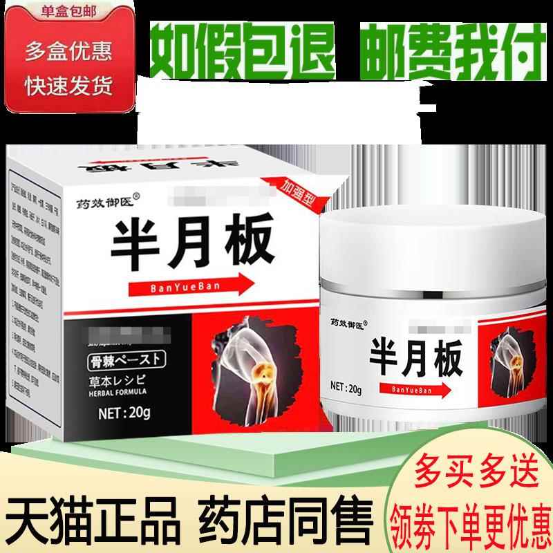 正品药效御医半月板透骨膏(买2送1/买3送2)膝盖疼痛关节半月板