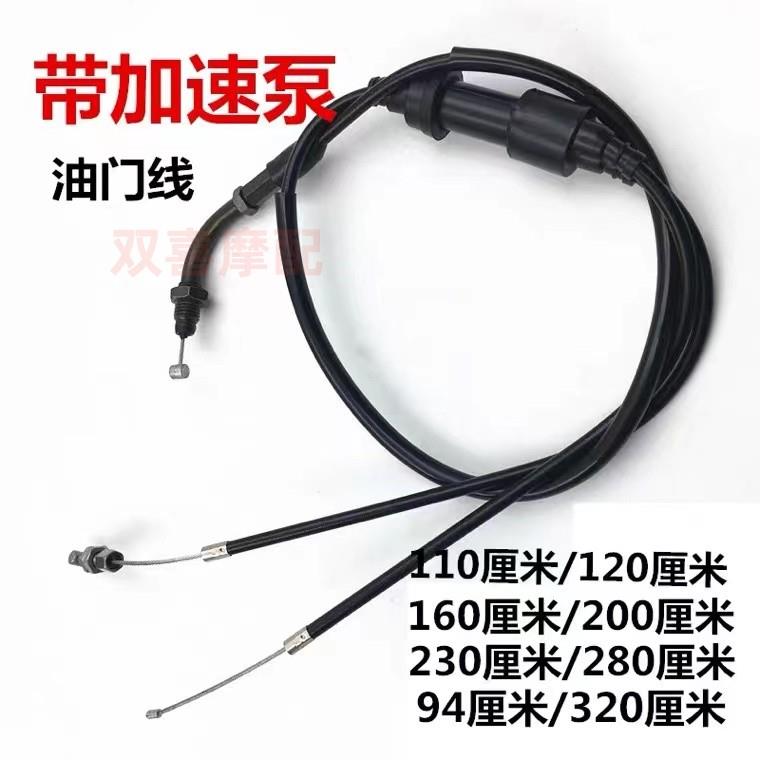 三轮机车油门线 线 125/150/200/250改装加长带加速泵油门拉线 线