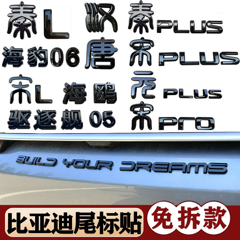 比亚迪秦l宋汉改装车标黑色驱逐舰海鸥ev唐海豹06套件字母元黑化