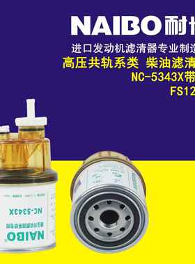 NC-5343X带杯 柴油滤芯 FS1240