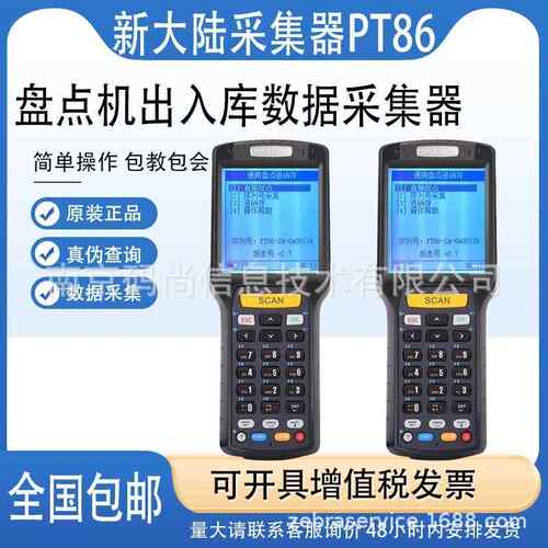 新大陆PT86-2A/3A/30数据采集器pda仓储存ERP图书馆管理盘点把枪