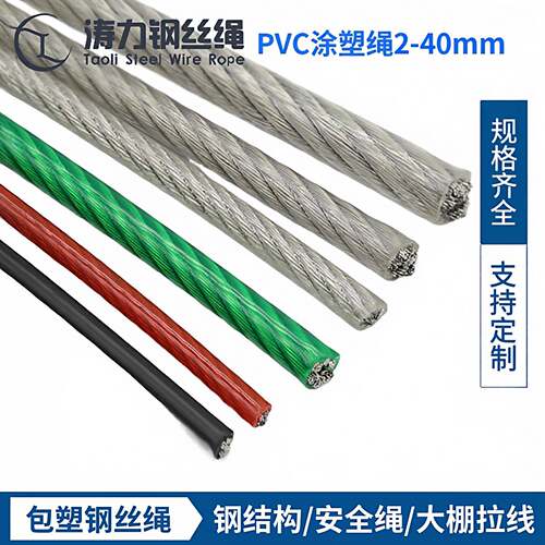 包塑涂塑防锈钢丝绳2-40mm 优质PVC包胶颜色长度可选遮阳网钢丝绳