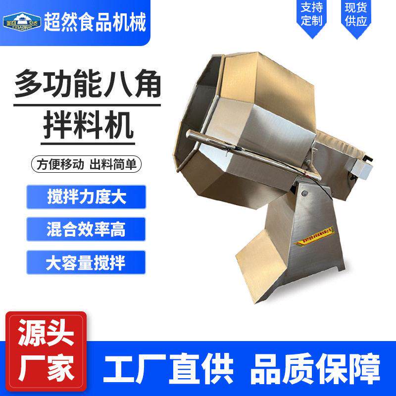 超然八角拌料机多功能不锈钢休闲食品调味机网红奶枣搅拌机设备
