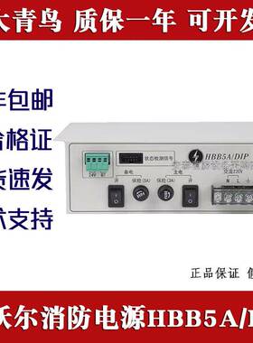 豪沃尔消防设备电源HBB5A/DIP联动直流电源青鸟11S主机PA10 5A