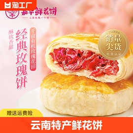 嘉华鲜花饼云南特产美食玫瑰饼晚上解饿零食糕点小吃经典