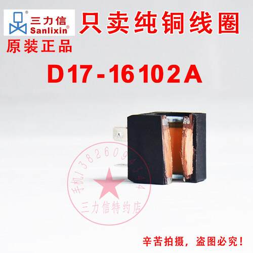 Sanlixin三力信 洗碗机电磁阀AC110V线圈D17-16102A ZS1DH01E4E20