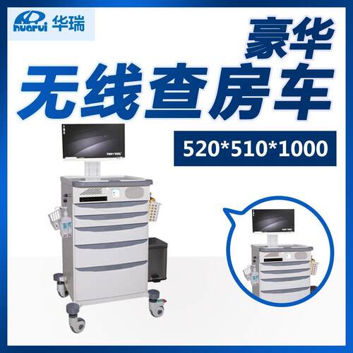 华瑞豪华无线查房车J097J097-2型南京