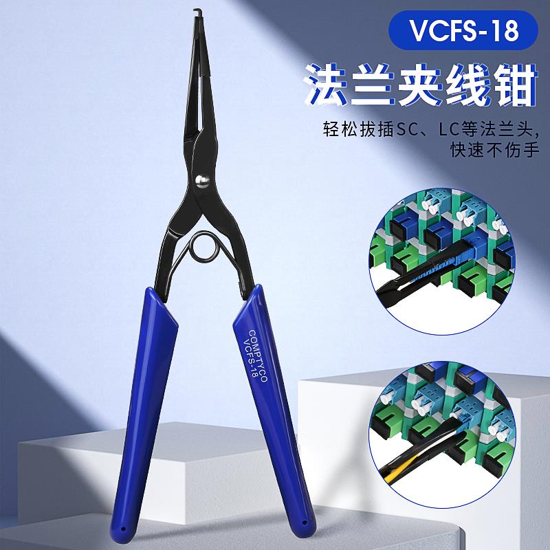光纤法兰长嘴夹 SC/LC光纤连接器工具 COMPTYCO光纤插拔钳 VCFS-18线钳 光纤设备维修工具