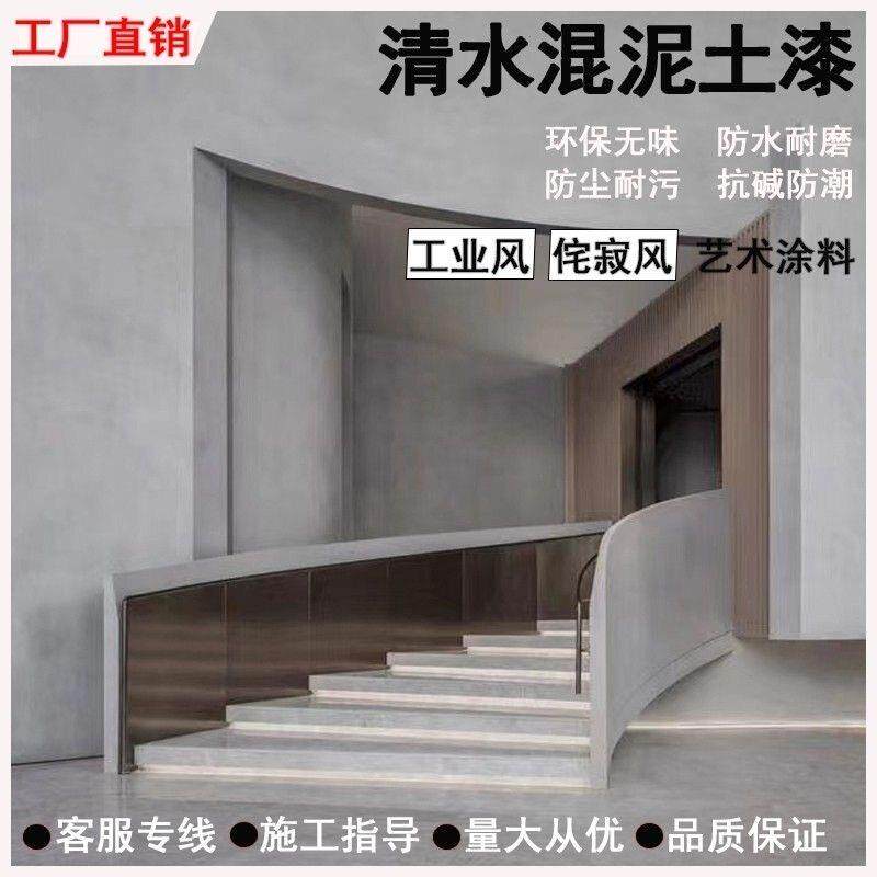 微水泥墙地一体艺术涂料水泥漆清水混凝土漆肌理漆质感漆微水泥漆