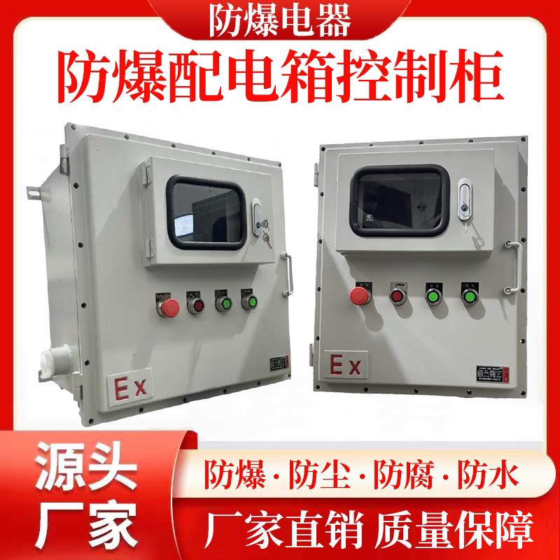 防爆配电箱不锈钢防爆电箱防爆专用电源控制接线箱防爆网络机电柜