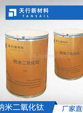 【江苏天行】工厂直销 纳米二氧化钛 10纳米 分散性好 纳米TiO2