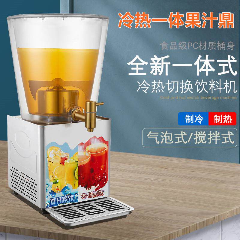 果汁鼎商用冷热一体全自动冷热饮机现调自助饮料机保温奶茶牛奶桶