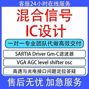 混合信号IC设计Virtuoso模拟电路分析OTA/LDO/VGA/AGC/TIA/CTLE
