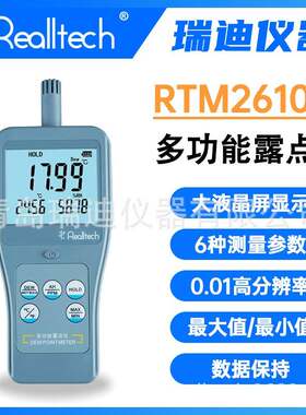 瑞迪仪器RTM2610工业级多功能露点仪便携式数显温湿度计ppm检测仪