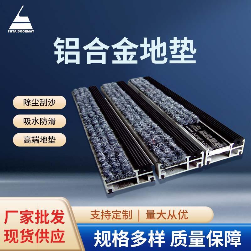 北京福踏嵌入式地垫刮泥铝合金地垫避尘除尘进门口酒店地毯