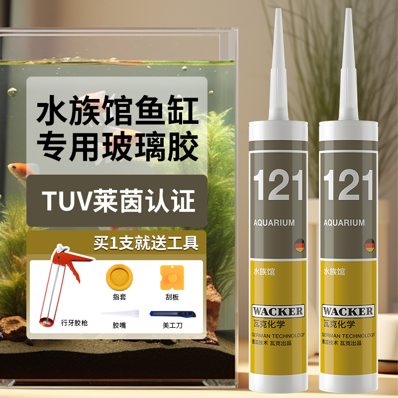 德国瓦克粘鱼缸专用玻璃胶121水族馆箱防水密封胶131透明胶水瓷砖