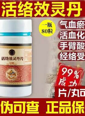 正品活络效灵丹片纯中药堂原材料活络灵丹中药材磨粉制丸