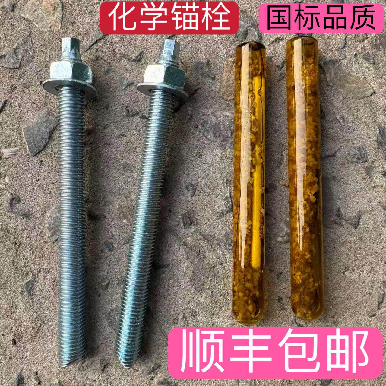 化学锚栓高强度8.8级化学螺栓M8M10M12M14M16M18加长化学膨胀螺丝
