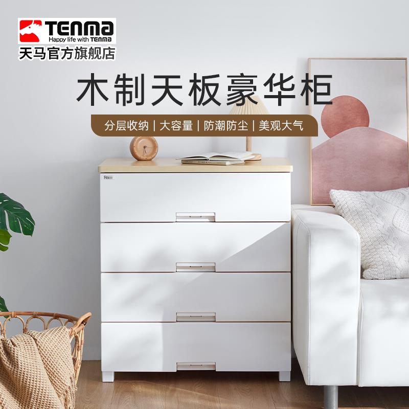Tenma天马家用木制天板豪华收纳柜抽屉柜卧室衣物