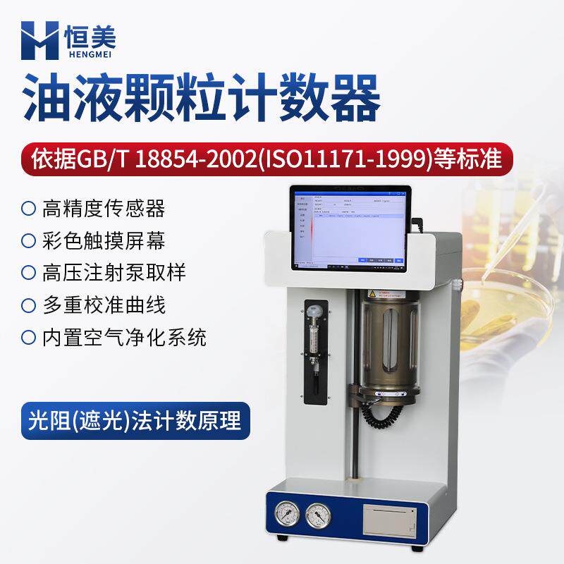 油液颗粒计数器实验室液压油润滑油颗粒污染清洁度监测油品颗粒计