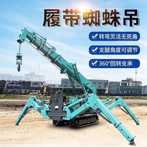 吨蜘蛛吊车小型液压履带起重机高空作业平台自行走移动遥控吊机