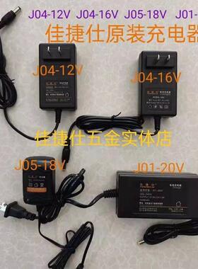 佳捷仕充电钻充电器J04-12V/J04-16VJ05-18V/J01-20V原厂充电器