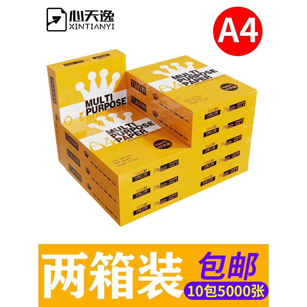 心天逸A4打印复印纸70g白纸两箱10包5000张学生用a4纸整箱一箱2箱80g办公用品草稿纸包邮