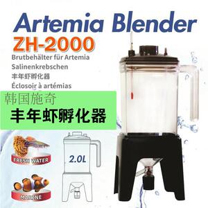 ZISS施奇丰年虾卵孵化器ZH2000大红色卵高效可挂壁美观大方赠温度