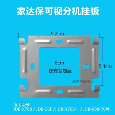 家达保JDB-X70B可视分机支架JDB-56F门铃对讲机门禁电话挂板底座