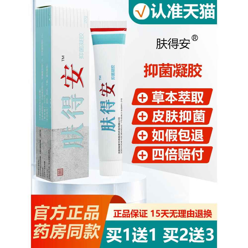 【买1送1】肤得安抑菌凝胶皮肤止痒乳膏原名康氏肤得安旗舰店 355