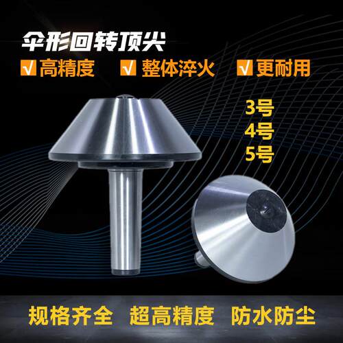 莫氏MT4#5#6#伞形回转车床磨床顶针大头蘑菇头伞顶针