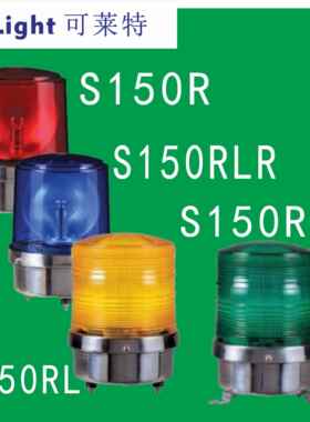 Q-Light可莱特S150R-S150RLR.S150RL.S150RS大型警示灯直径150