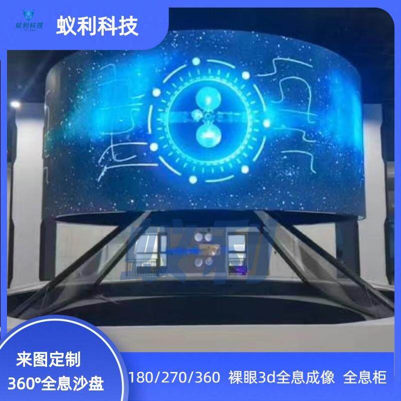 蚁利智慧展厅全息三维立体沙盘/360/180/270全息展柜来图可定