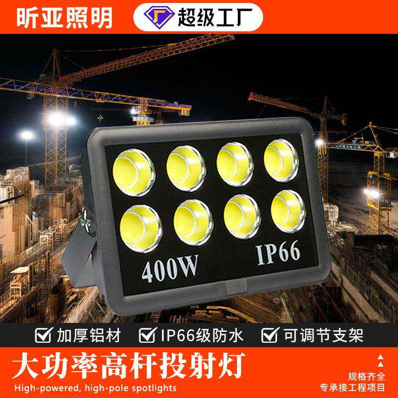 led大功率投光灯户外广场工地高杆照明射灯室外蓝球场足球泛光灯