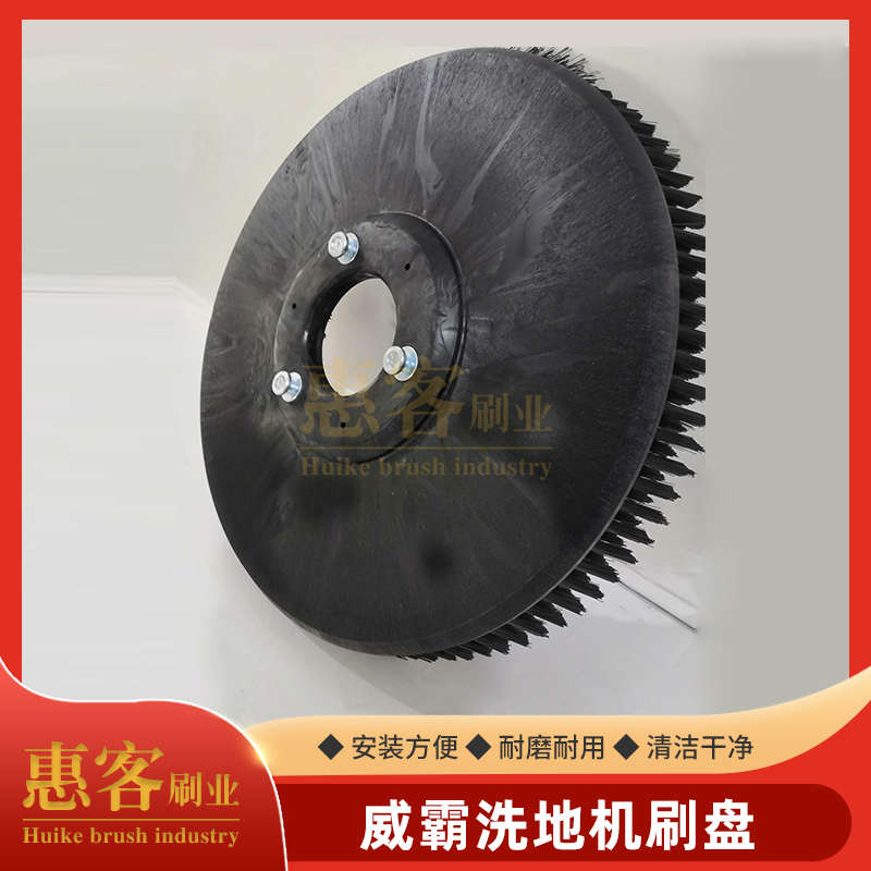 威霸洗地机刷盘AS510BAS530/850/710毛刷地毯刷塑料洗地车刷盘