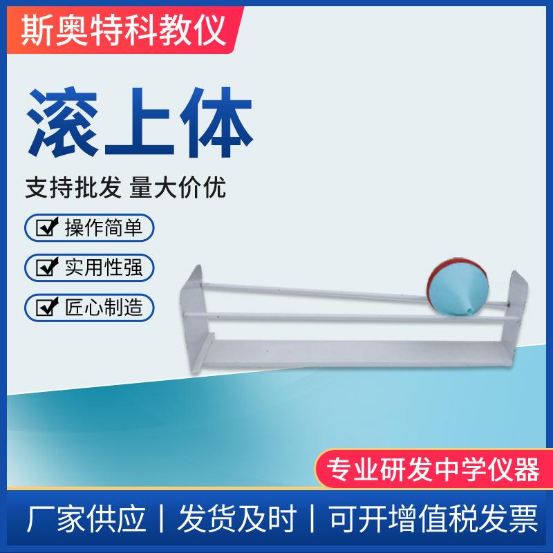 滚上体椎体上滚模型型高中物理实验器材教具教学仪器高中物理器材