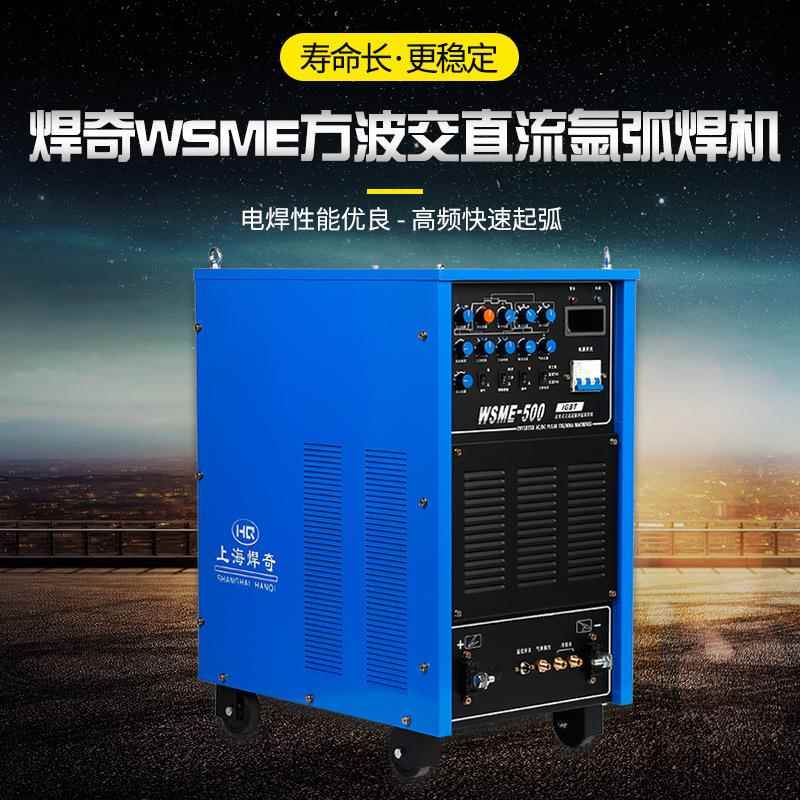 源头厂家方波氩弧多功能交直流脉冲铝焊机WSME-400/500轻便