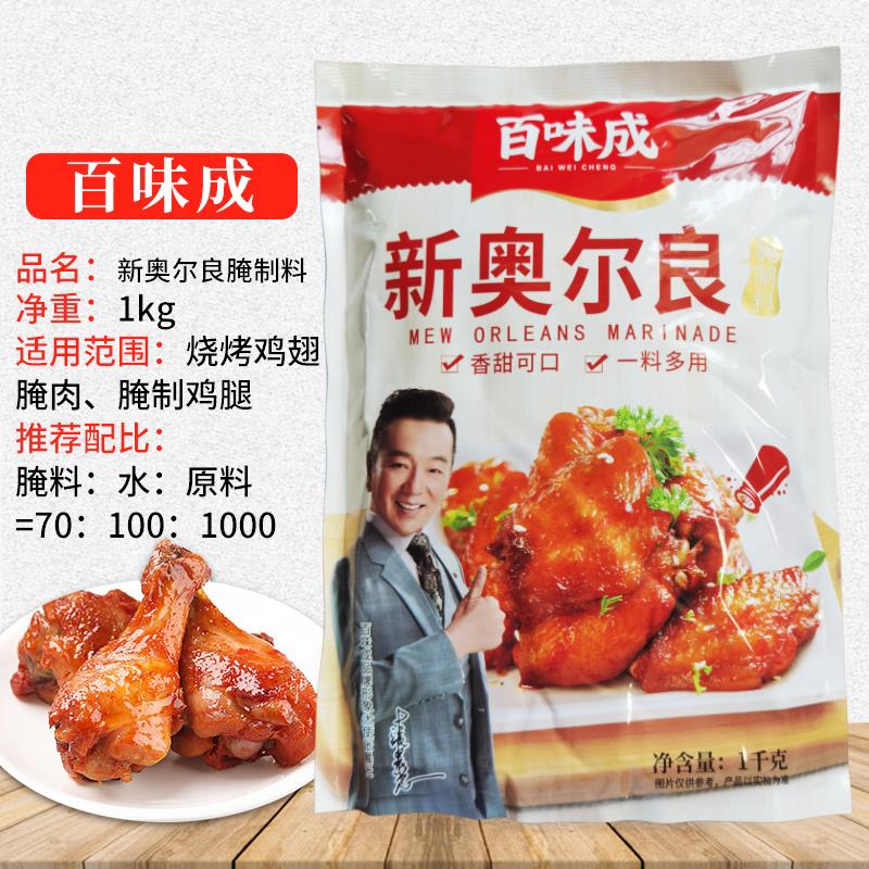 新奥尔良烤鸡百味成新奥尔良烧烤烤翅腌料 烧烤料鸡排 腌料 烤