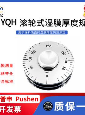 官方授权PS2631YQH滚轮式湿膜厚度规轮规滚轮湿膜测厚仪