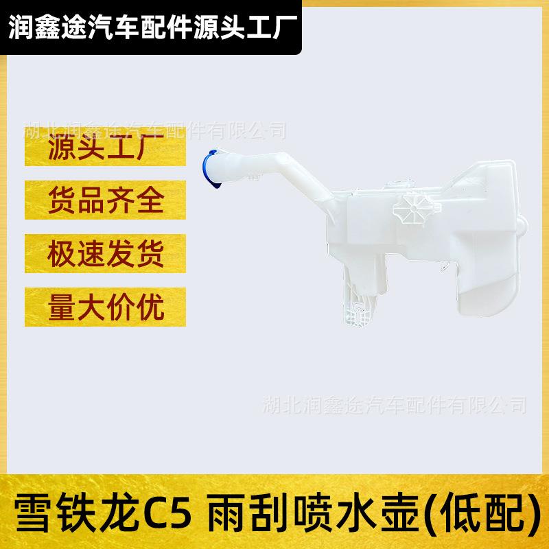 适用东风雪铁龙C5新款C5低配雨刮水壶玻璃水喷水壶玻璃水储液罐