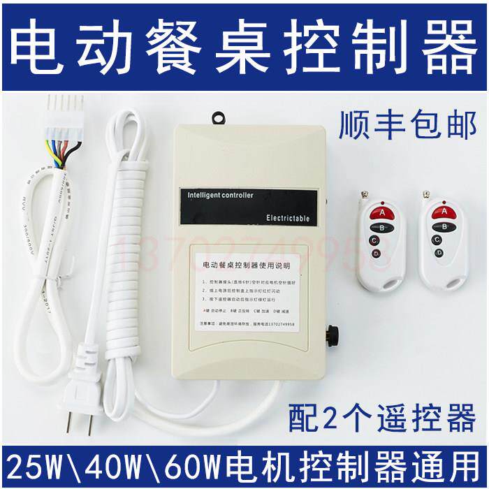 电动自动餐桌 牧鑫 转盘机芯控制器25w,220v调速马达马达遥控配件