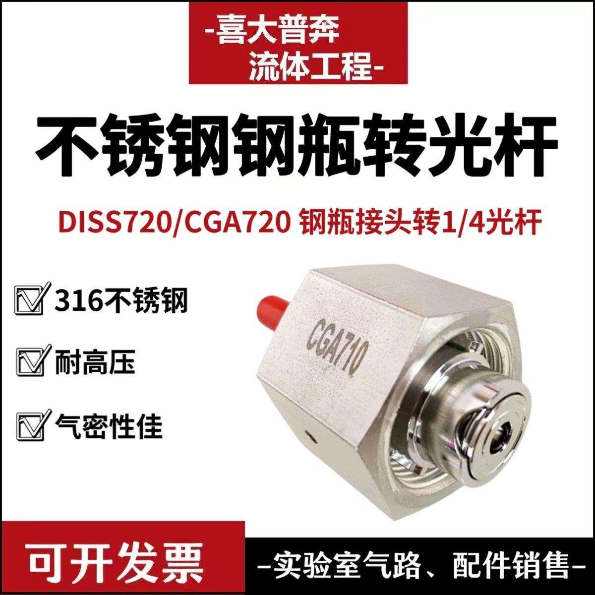DISS720 CGA720不锈钢钢瓶接头转1/4焊接管气瓶转接头316L