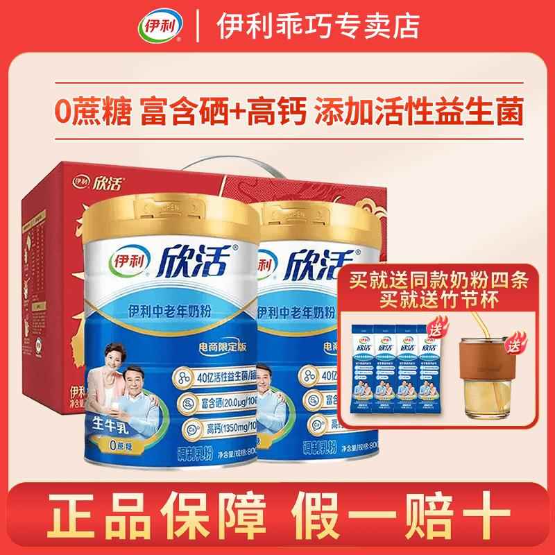 伊利欣活中老年奶粉高蛋白益生菌中老年人专用营养品早餐礼盒罐装