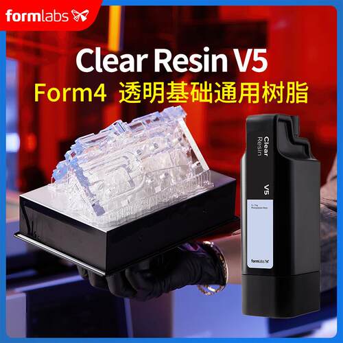 Form4透明基础通用树脂ClearResinV5黑白灰色快速高精度Formlabs